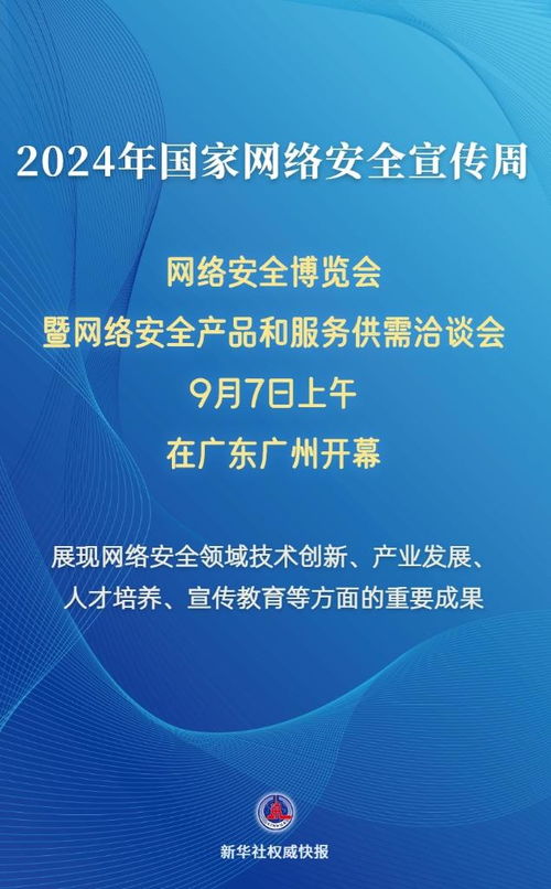 新华社权威快报丨多方面创新成果亮相2024年网络安全博览会暨网络安全产品和服务供需洽谈会