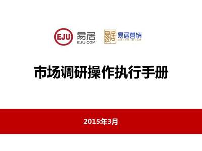 房地产营销策划公司:市场调研操作执行手册60页 - 资料下载 - 经管资料网